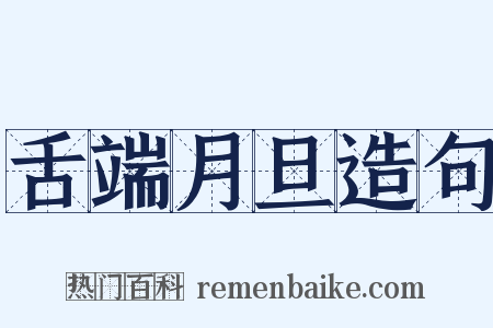 舌端月旦造句是什么意思的图片